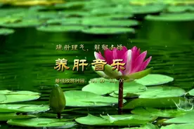 五音疗疾｜疏肝理气，解郁去燥，《花开故人来》每次听两遍