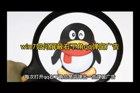 win7如何屏蔽右下角qq弹窗广告视频封面