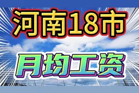 河南18市平均月工资，开封6122元/月，你的呢视频封面