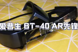直连手机丨爱普生AR全息眼镜BT-40评测丨AR革命产品视频封面