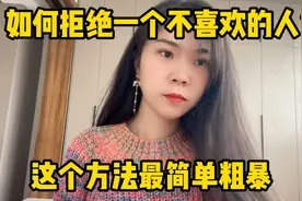 如何拒绝一个不喜欢的人？这个方法最简单粗暴视频封面