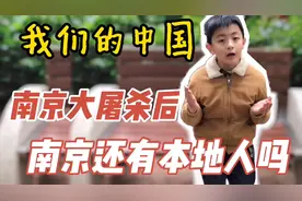 香港小孩问南京大屠杀后，南京还有本地人吗？