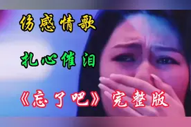 一首伤感情歌《忘了吧》完整版， 扎心催泪听哭了有故事的人！视频封面