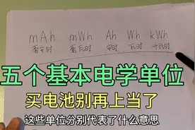这些单位什么意思？不懂含义买电池都被坑到家门不认得，赶快学下视频封面