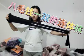 实拍：东莞虎门尾货仓库，八毛一双的连体丝袜你们穿过吗？太便宜视频封面