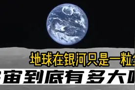 地球在银河只是一粒尘埃，太阳也只是一粒芝麻，宇宙究竟有多大呢视频封面