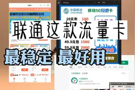 联通这款流量卡，最稳定，最好用！简直划算哭了！视频封面