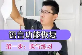 脑出血大哥：语言功能恢复，今天介绍“说话没劲”的锻炼方法视频封面