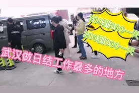 来武汉找工作，没方向？这里是日结工作，兼职，厂都很多的地方！视频封面