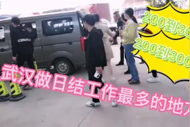 来武汉找工作，没方向？这里是日结工作，兼职，厂都很多的地方！视频封面