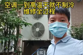 空调一到高温天气就不制冷，1招搞定