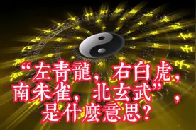 “左青龙，右白虎，南朱雀，北玄武”，是什么意思？视频封面
