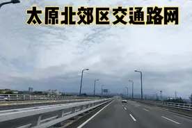 太原北郊区的交通路网真完善，车少人也少，这里永远都不会堵车视频封面