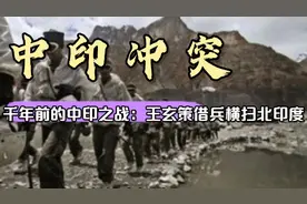 千年前的中印之战：王玄策借兵横扫北印度视频封面
