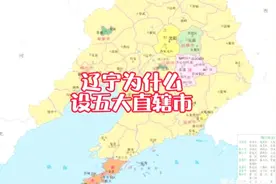 建国初辽宁省为什么分为辽东省和辽西省以及五个直辖市视频封面