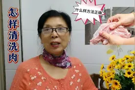以前我洗肉的方法是错误的，学习分享，怎样清洗肉，正确方法教你视频封面