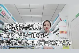 脉搏频率和心跳次数到底是什么关系，今天我们就了解一下！