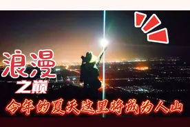 西安最浪漫的夜空在哪里？一处驾车可以登上的山顶，夏天是宝地视频封面