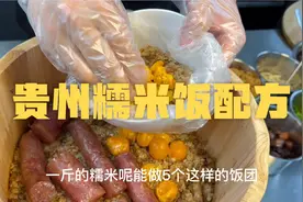 贵州糯米饭配方来啦！视频封面