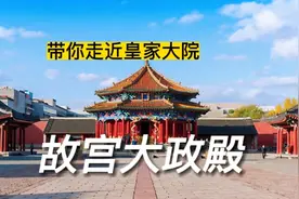 带你走近皇家大院 故宫大政殿视频封面