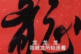 龙龙龙我被龙粘连住了视频封面