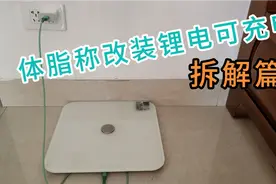Type-C充电，利用旧手机电池给体脂秤供电(拆解篇)视频封面