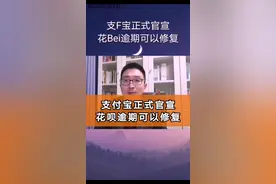 支F宝花呗借呗逾期修复技巧，保持良好信用，芝麻粒