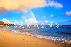 歌曲《你还要我怎样》完整版视频封面