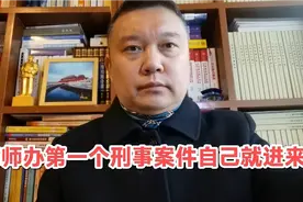 女律师办理第一个刑事案件自己就进来了，律师执业风险真的很大！视频封面