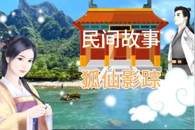 民间故事《狐仙影踪》讲的是男狐仙报恩善良女子的故事，善有善报视频封面