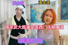 搞笑武大郎 潘金莲 西门庆顺口溜 ，幽默搞笑 值得点赞收藏 。视频封面