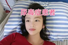 尿毒症患者到底能不能喝中药调理然后慢慢的就不用来医院透析？视频封面