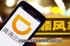 滴滴星夜赴美上市被叫停视频封面