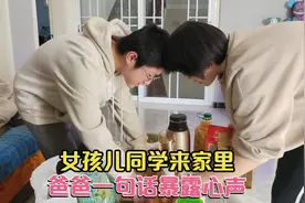 女孩儿高中同学来家里玩，全家忙着热情招待，爸爸一句话暴露心声视频封面