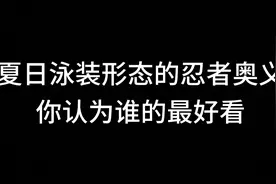 夏天到来了，欣赏一下火影忍者女神们的夏日吧，你最喜欢谁呢？视频封面