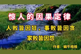 美文朗读《惊人的因果定律人败皆因狂，事败皆因贪，家败皆因怨》