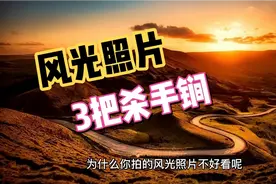 拍风光照片，一个核心的摄影技巧，摄影爱好者的杀手锏！