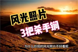 拍风光照片，一个核心的摄影技巧，摄影爱好者的杀手锏！