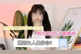 萝莉教撒娇，直男杀手🥷。一个女生的正确撒娇方式。