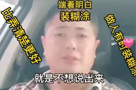 做人有时装糊涂，比弄清楚更好！#知识分享#人生感悟视频封面