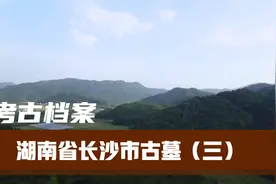 湖南省长沙市施工意外发现古墓视频封面