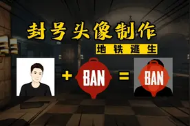 【地铁逃生】教你做一个装＊头像