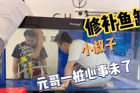 鱼缸莫名其妙裂缝 元哥每天愁眉不展 缸太好看舍不得换新玻璃突碎视频封面