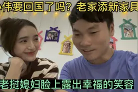 小伟要回国了吗？老家添新家具，老挝媳妇脸上露出幸福的笑容！视频封面