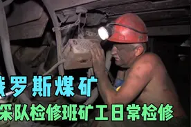 【俄罗斯煤矿综采队矿工日常检修工作】视频封面