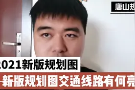 2021唐山新版规划图交通方面有何亮点？南新道会延伸到哪里？视频封面