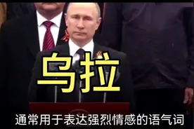 普京高喊：乌拉！所有士兵都打了鸡血似的！乌拉究竟是什么意思？视频封面