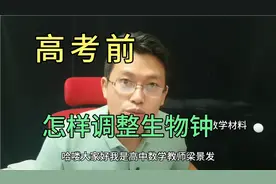 高考前不要睡太晚，高中数学教师梁景发用真实的例子告诉你理由视频封面
