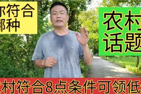 安徽阜阳：农村现在符合这8点条件就能吃上低保，你满足条件了吗视频封面