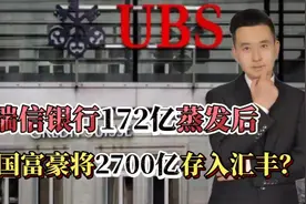 瑞士银行172亿蒸发，今天时政黑客带你揭秘！视频封面